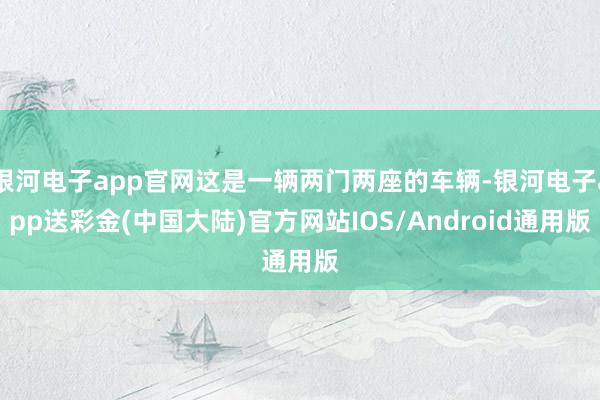 银河电子app官网这是一辆两门两座的车辆-银河电子app送彩