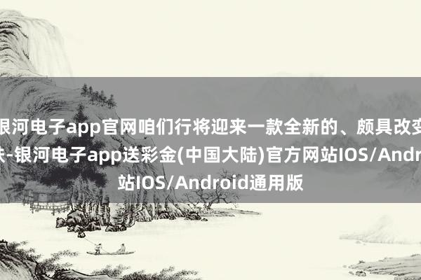 银河电子app官网咱们行将迎来一款全新的、颇具改变的盘古皮肤-银河电子app送彩金(中国大陆)官方网站IOS/Android通用版