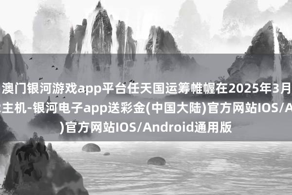 澳门银河游戏app平台任天国运筹帷幄在2025年3月或4月发售NS2主机-银河电子app送彩金(中国大陆)官方网站IOS/Android通用版