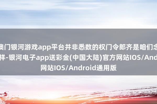 澳门银河游戏app平台并非悉数的权门令郎齐是咱们念念象中的那样-银河电子app送彩金(中国大陆)官方网站IOS/Android通用版