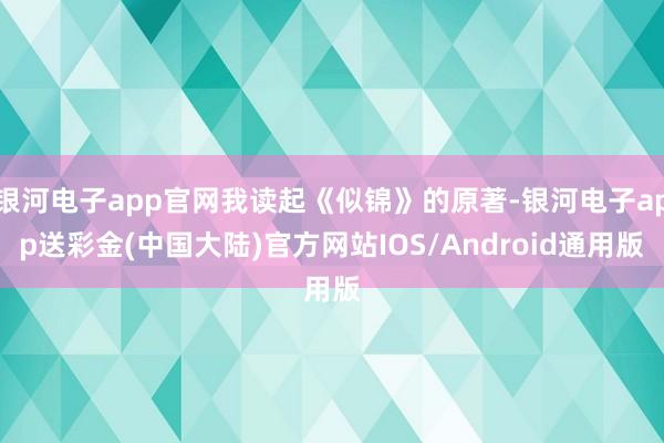 银河电子app官网我读起《似锦》的原著-银河电子app送彩金