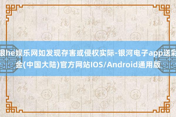 银he娱乐网如发现存害或侵权实际-银河电子app送彩金(中国