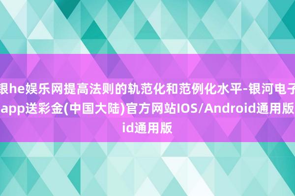 银he娱乐网提高法则的轨范化和范例化水平-银河电子app送彩