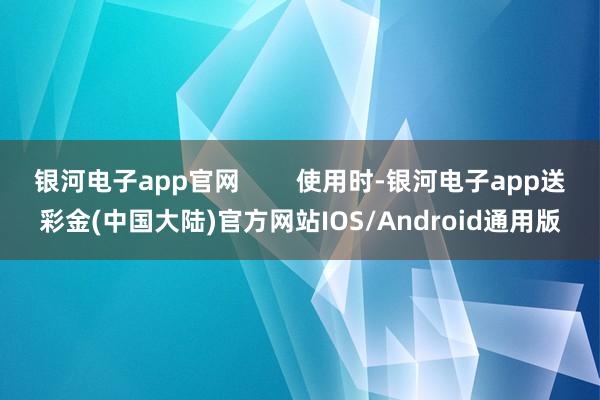 银河电子app官网        使用时-银河电子app送彩